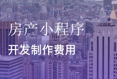 做个房产中介小程序需要多少钱？