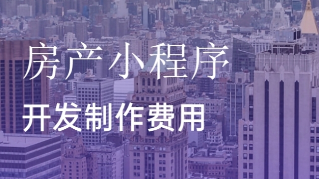 做个房产中介小程序需要多少钱？