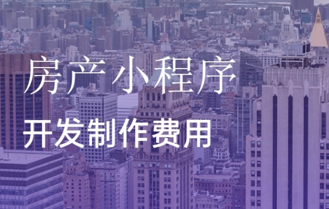 做个房产中介小程序需要多少钱？