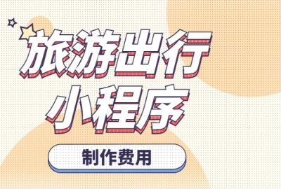 做个旅游出行小程序需要多少钱？