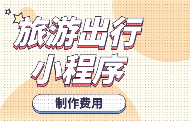 做个旅游出行小程序需要多少钱？