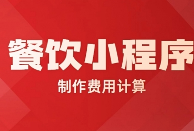 做个餐饮外卖小程序需要多少钱？