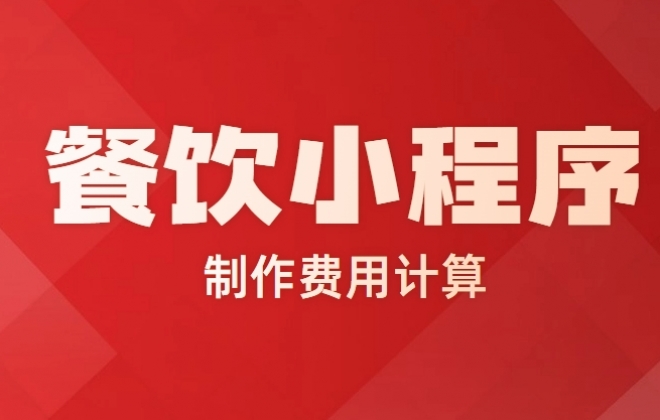 做个餐饮外卖小程序需要多少钱？