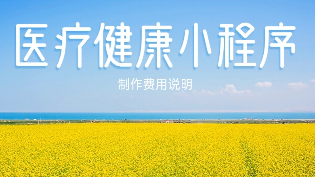 做个医疗健康小程序需要多少钱？