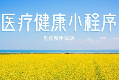 做个医疗健康小程序需要多少钱？