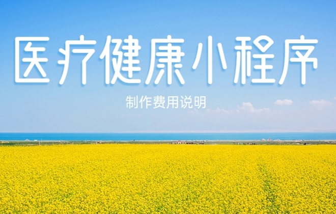 做个医疗健康小程序需要多少钱？