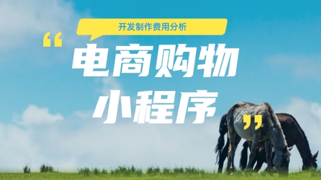 做个电商购物小程序需要多少钱？