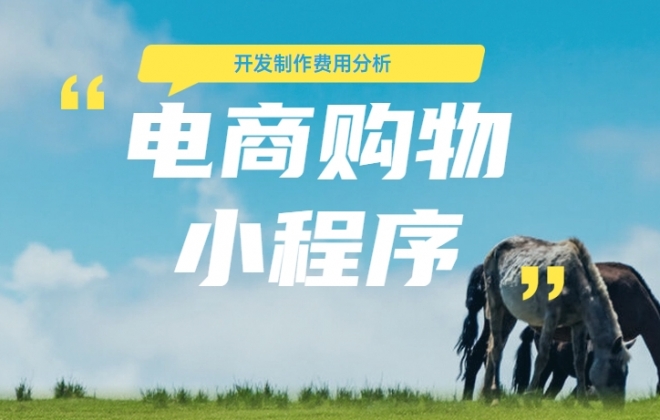 做个电商购物小程序需要多少钱？