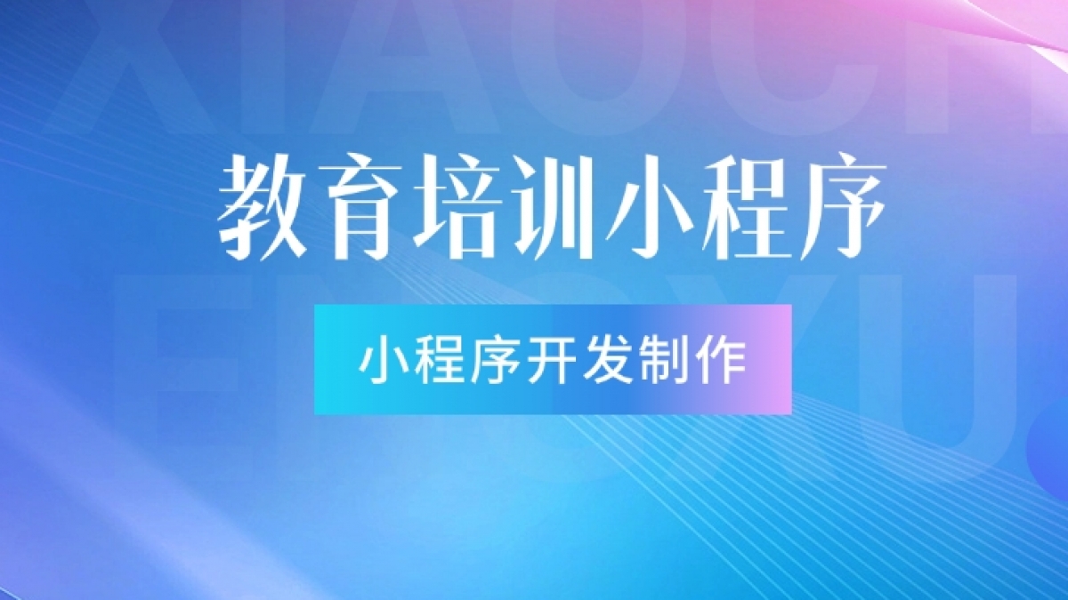 做个教育培训小程序需要多少钱？