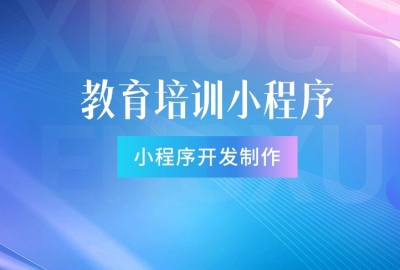 做个教育培训小程序需要多少钱？
