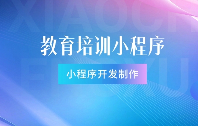 做个教育培训小程序需要多少钱？