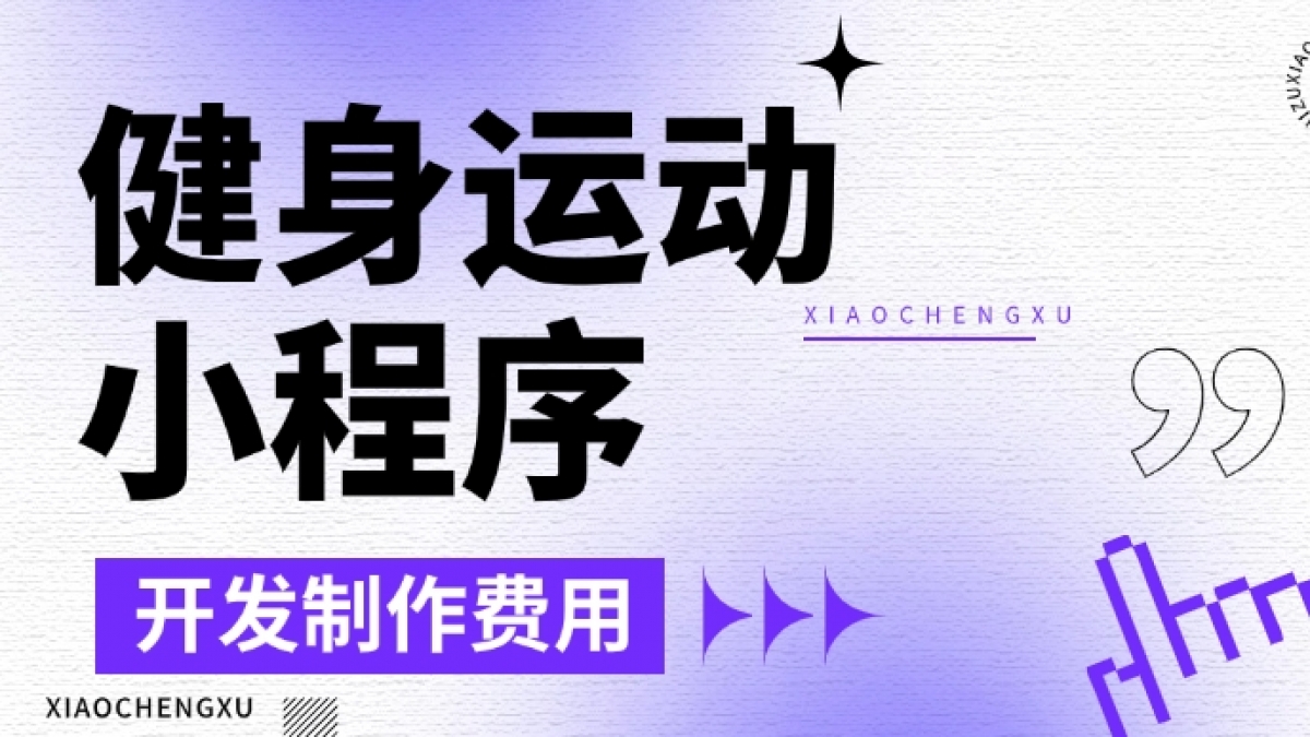 做个健身运动小程序需要多少钱？