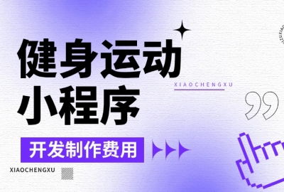 做个健身运动小程序需要多少钱？