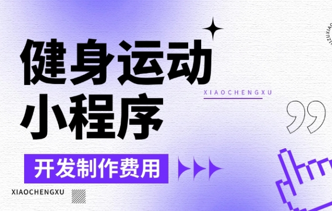 做个健身运动小程序需要多少钱？