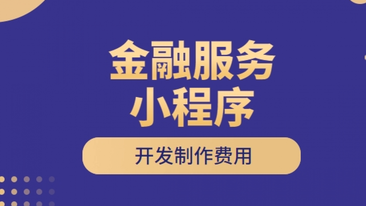 做个金融服务小程序需要多少钱？