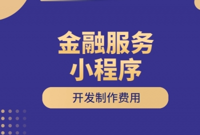 做个金融服务小程序需要多少钱？