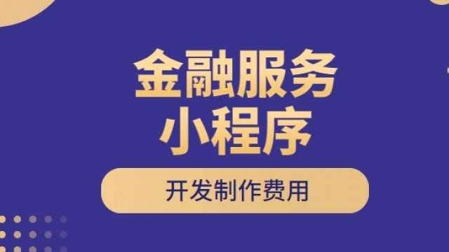 做个金融服务小程序需要多少钱？