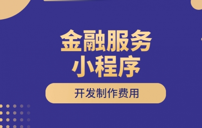 做个金融服务小程序需要多少钱？
