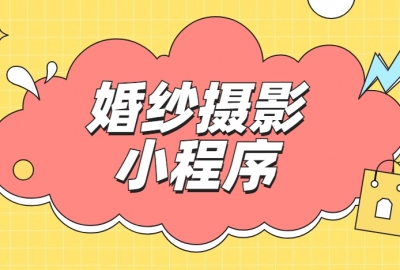 做个婚纱摄影小程序需要多少钱？