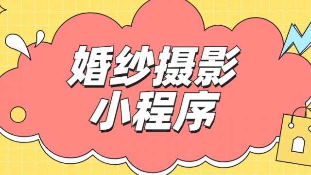 做个婚纱摄影小程序需要多少钱？