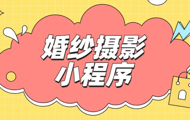 做个婚纱摄影小程序需要多少钱？