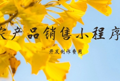 做个农产品销售小程序需要多少钱？