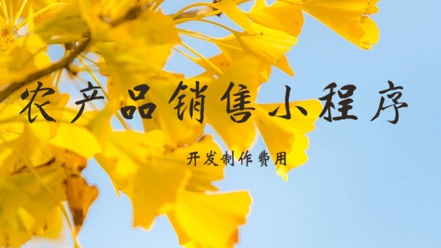做个农产品销售小程序需要多少钱？