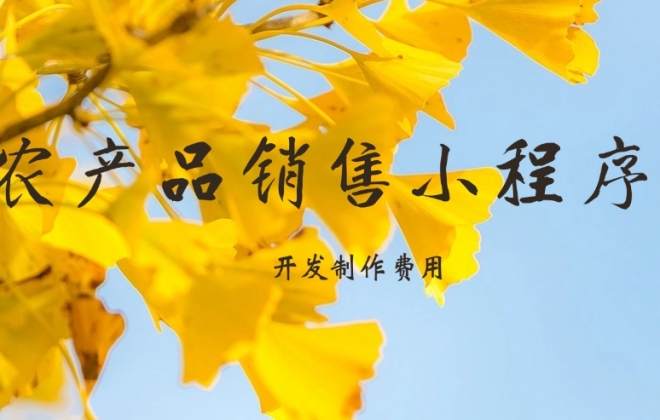 做个农产品销售小程序需要多少钱？