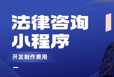 做个法律咨询小程序需要多少钱？