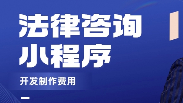 做个法律咨询小程序需要多少钱？