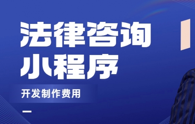 做个法律咨询小程序需要多少钱？