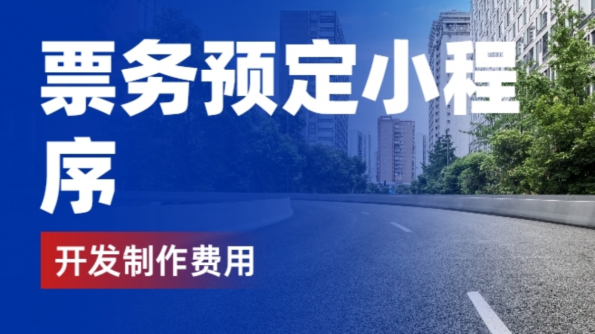 做个票务预订小程序需要多少钱？
