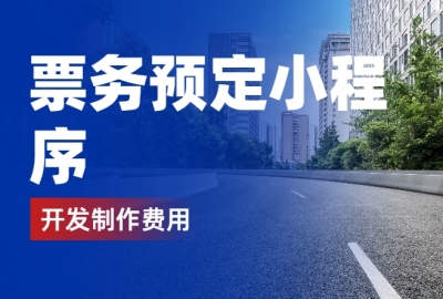 做个票务预订小程序需要多少钱？