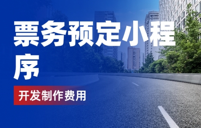 做个票务预订小程序需要多少钱？