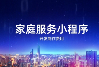做个家庭服务小程序需要多少钱？