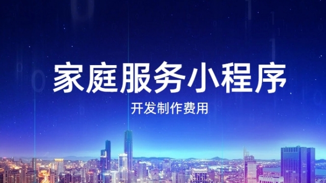 做个家庭服务小程序需要多少钱？