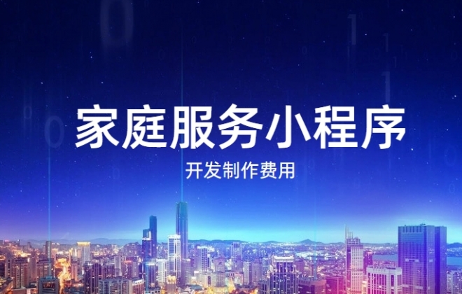 做个家庭服务小程序需要多少钱？