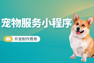 做个宠物服务小程序需要多少钱？
