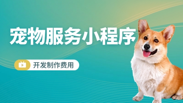 做个宠物服务小程序需要多少钱？