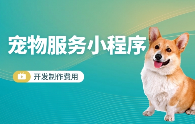 做个宠物服务小程序需要多少钱？