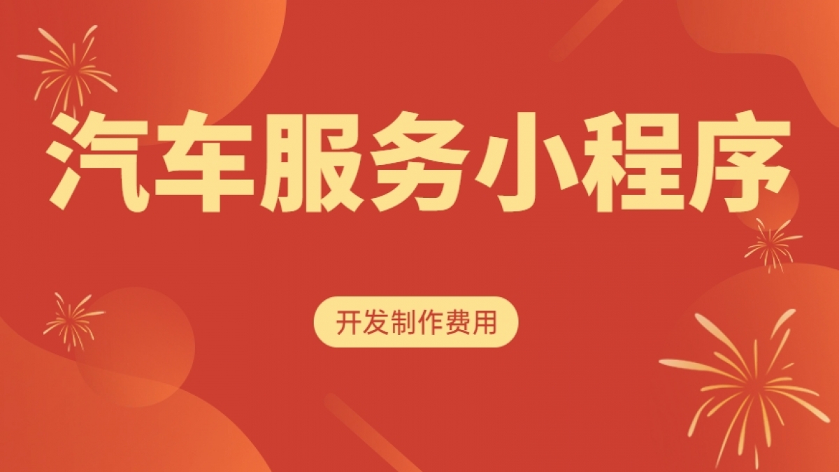 做个汽车服务小程序需要多少钱？