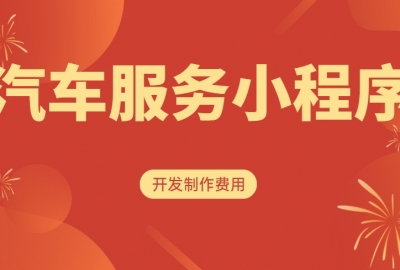 做个汽车服务小程序需要多少钱？