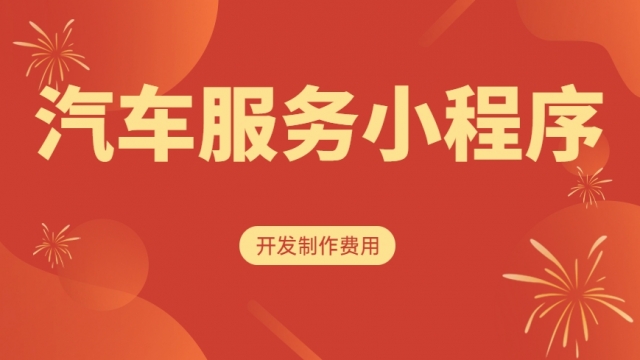 做个汽车服务小程序需要多少钱？