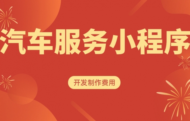 做个汽车服务小程序需要多少钱？