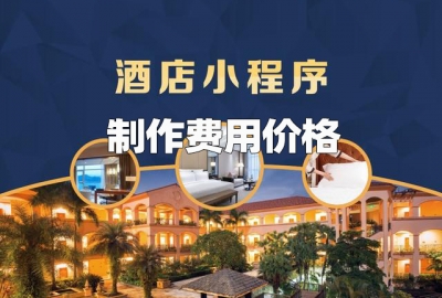 做个酒店预订小程序需要多少钱？