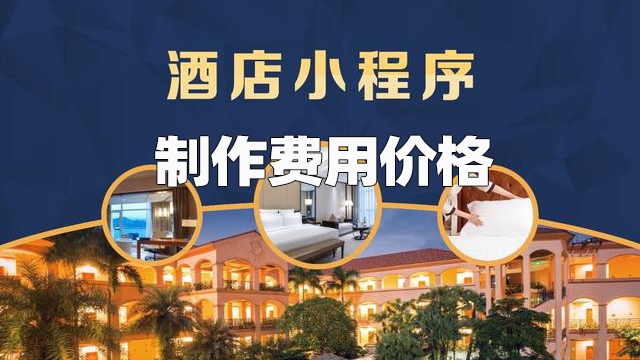 做个酒店预订小程序需要多少钱？
