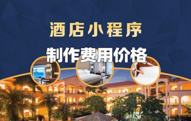 做个酒店预订小程序需要多少钱？