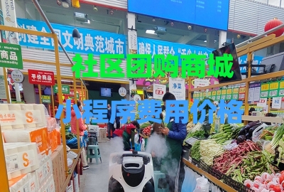 做个社区团购小程序需要多少钱？