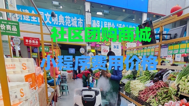 做个社区团购小程序需要多少钱？