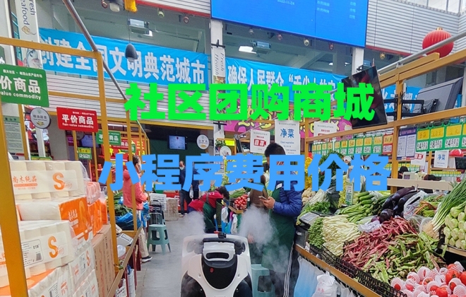 做个社区团购小程序需要多少钱？